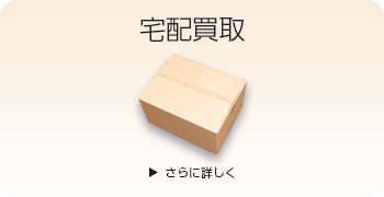 店頭買取