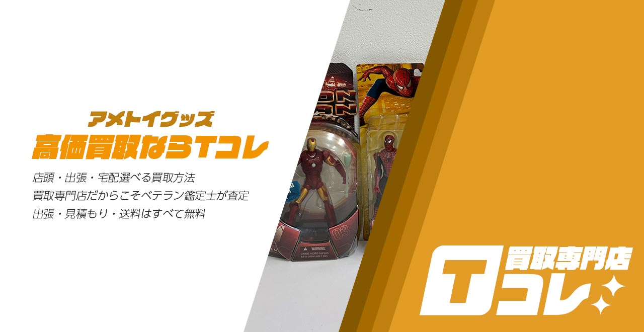 アメトイグッズ買取専門店Tコレ