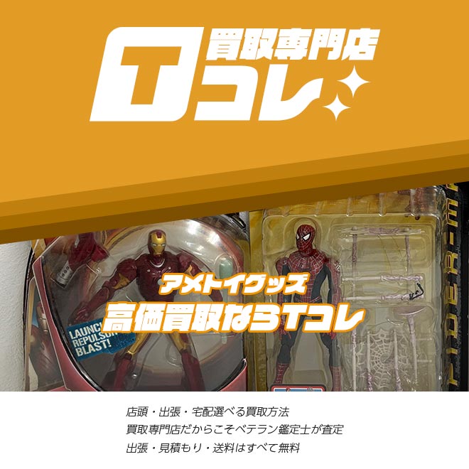 アメトイグッズ買取専門店Tコレ