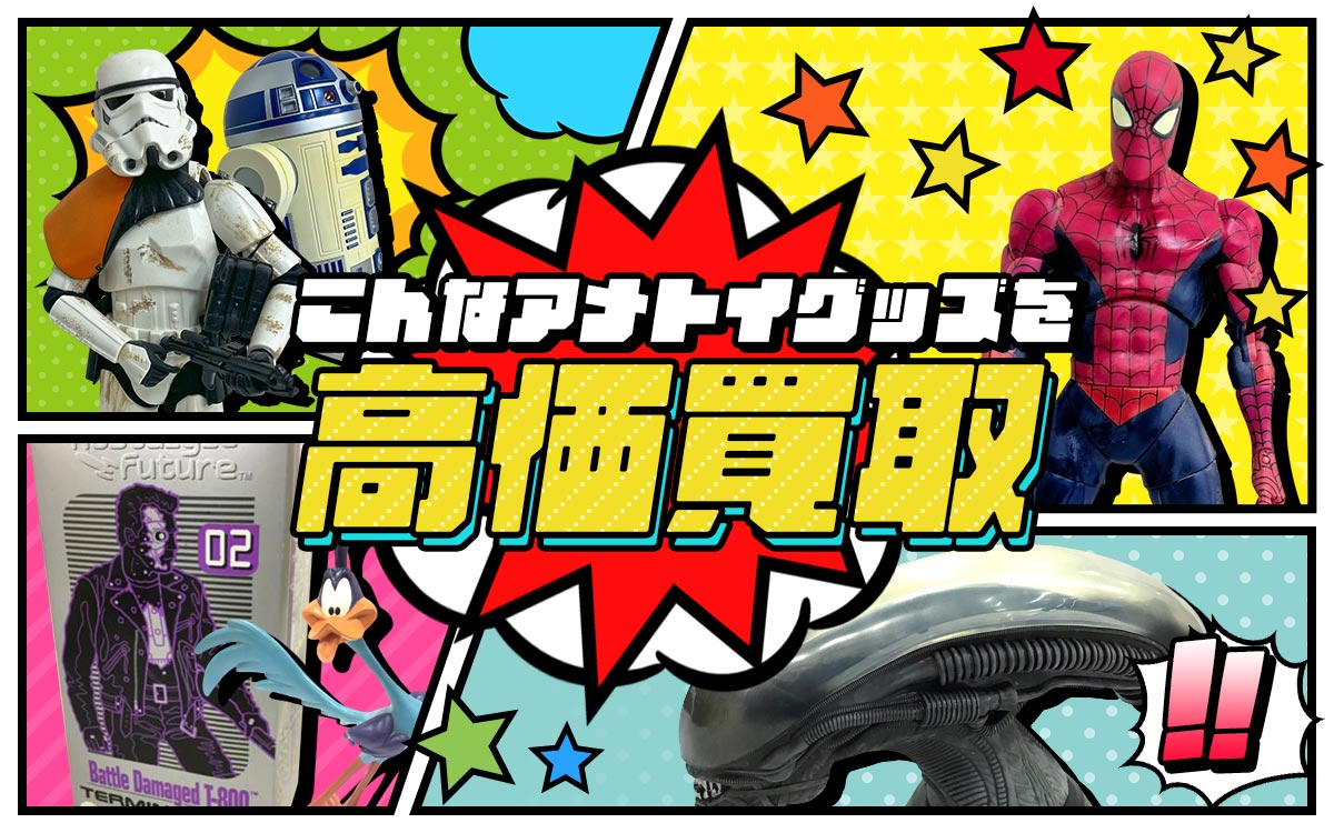 こんなアメトイグッズを高価買取します